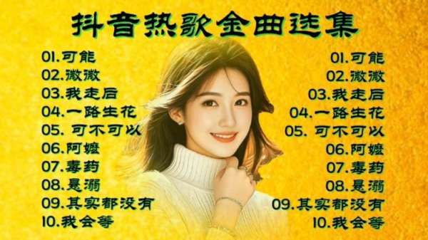 中国流行音乐-不容错过的经典曲目
