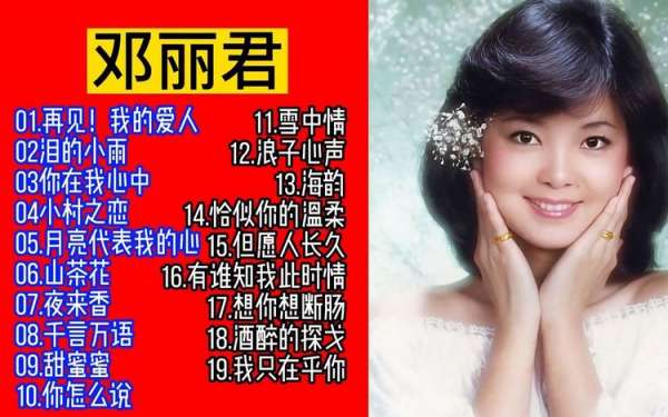 邓丽君歌曲打包下载-好听的邓丽君歌曲打包mp3免费下载百度云