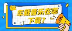 车载音乐内存卡下载歌曲-车载音乐U盘无损音质歌曲合集下载百度网盘