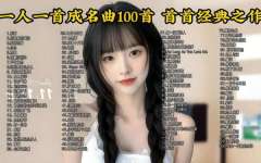 708090年代的经典老歌100首-歌曲大全100首流行歌曲免费听资源