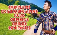 草原歌曲民歌100首打包下载-最经典好听的草原音乐大全集mp3下载