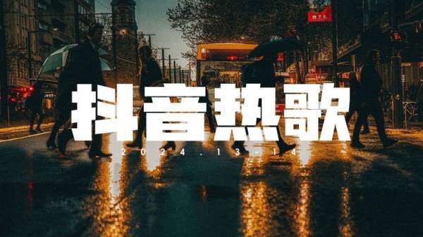 盘点2024年抖音最火的热门歌曲-最新好听的抖音歌曲打包mp3下载