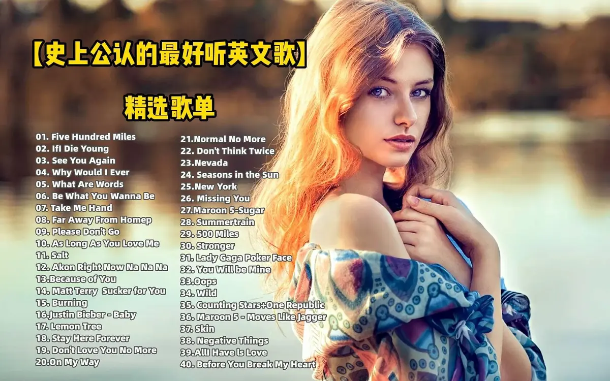好听的英文歌曲合集歌单推荐-英文歌曲mp3下载-精选好听的英文歌曲下载
