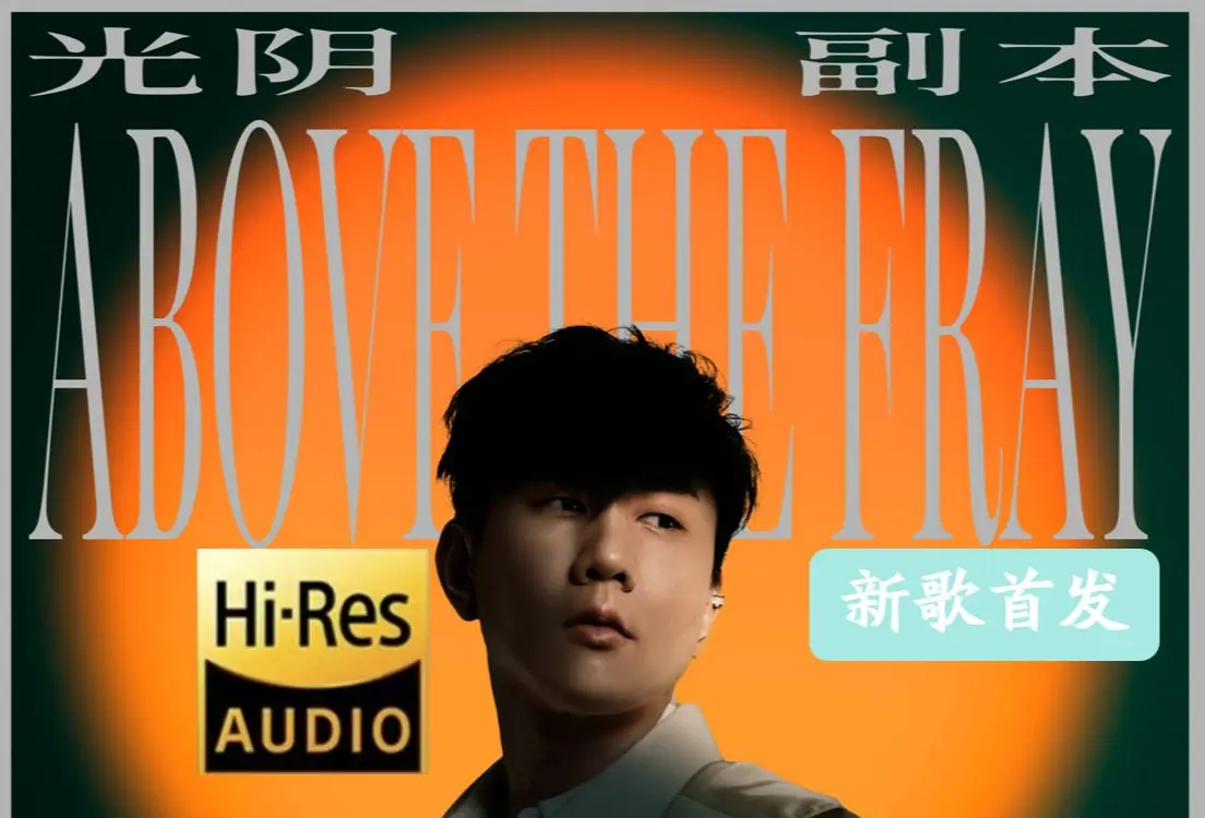 林俊杰专辑新歌下载《光阴副本/Turn Of A Page》[FLAC/MP3-320K]百度网盘