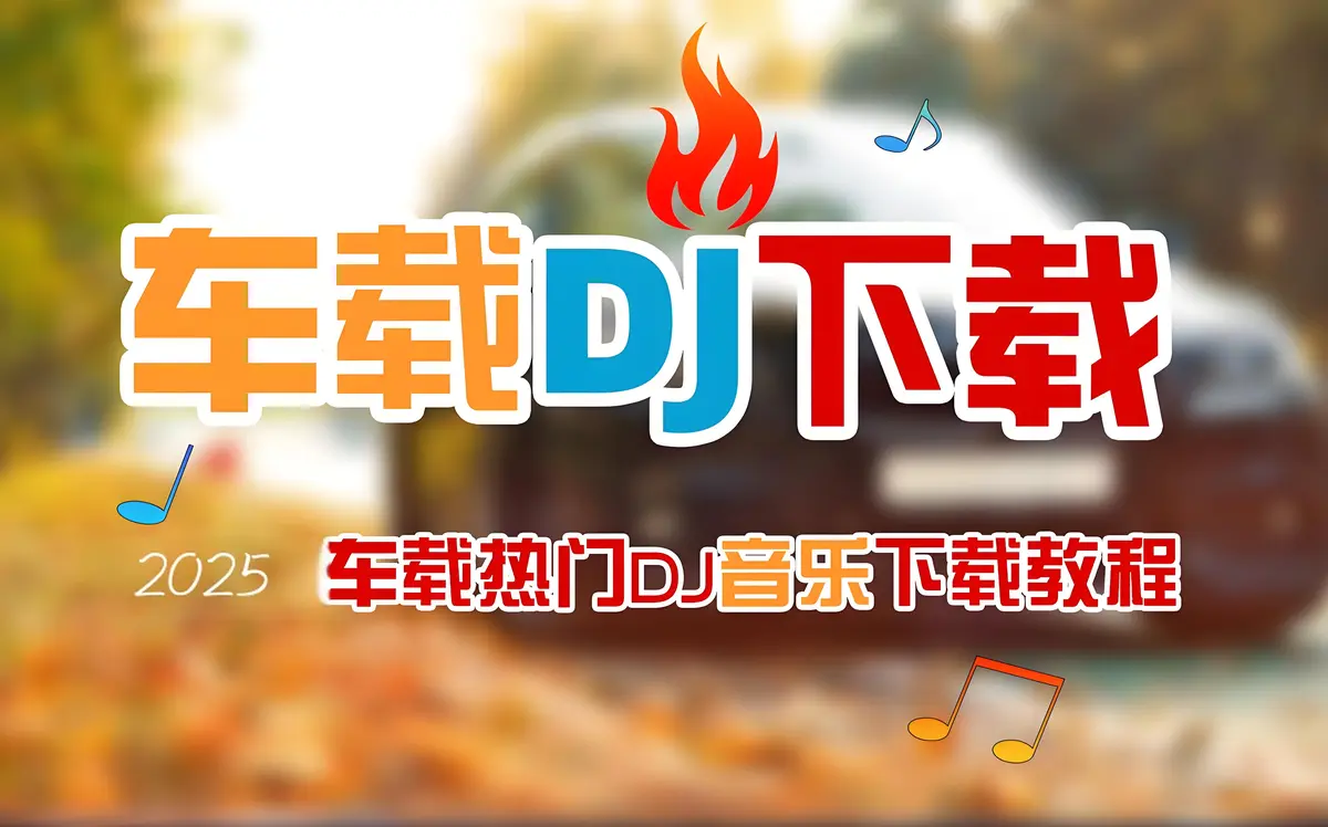 车载u盘dj音乐歌曲下载-车载音乐dj网红歌曲打包下载热评999+值得收藏