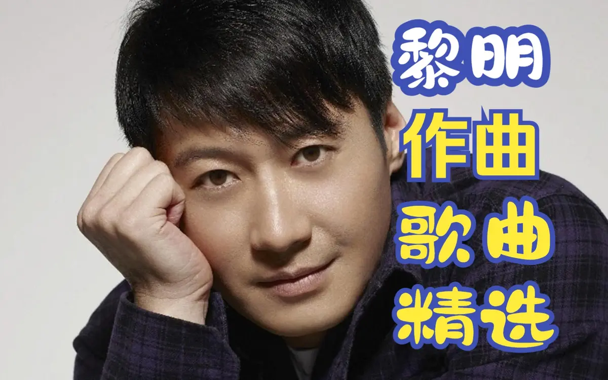 黎明100首经典歌曲合集打包无损[FLAC/MP3-320K]百度网盘资源分享