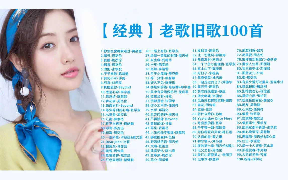 100首歌曲大全老歌精选合集-华语原唱经典怀旧歌曲免费下载网站连续播放
