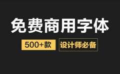 无版权免费可商用字体-商用免费的中文字体的免费下载和在线预览