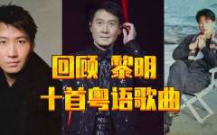 黎明经典粤语歌曲网盘资源-粤语歌曲百度云流行歌曲批量下载