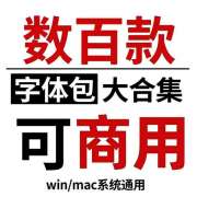 免费字体包下载安装-免费字体下载大全-免费字体库下载迅雷网盘