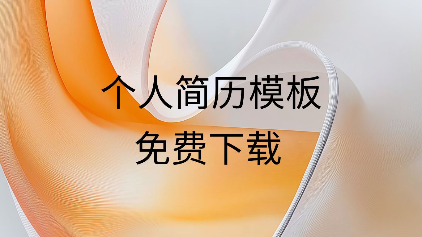 个人简历模板电子版可填写免费空白-个人简历word模板免费可编辑导出PDF