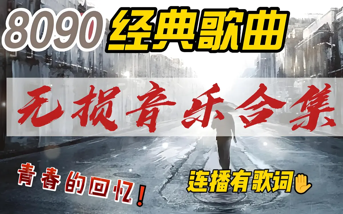 8090怀旧经典老歌500首下载-精选好听的热门音乐经典歌曲合集打包下载