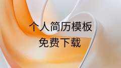 个人简历模板电子版可填写免费空白-个人简历word模板免费可编辑导出PDF