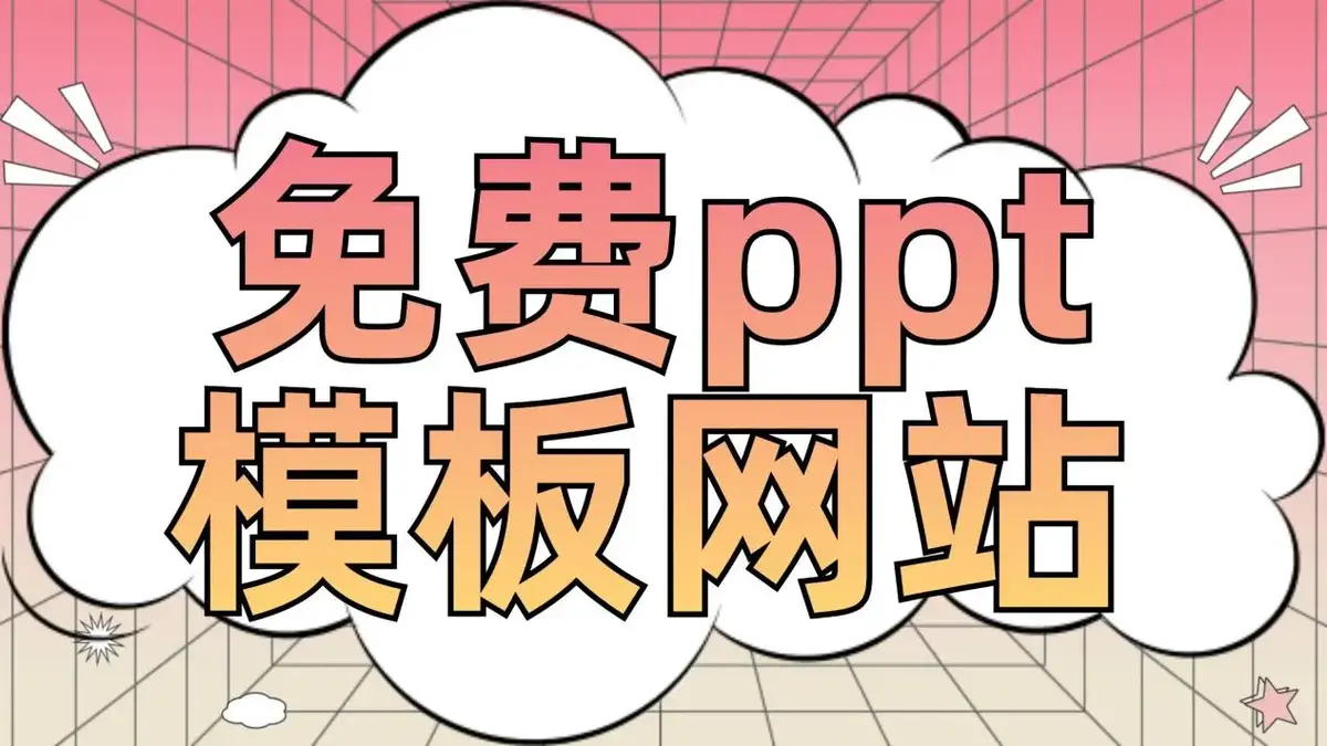 PPT免费模板下载-PPT模板素材免费下载-通用PPT模板合集下载