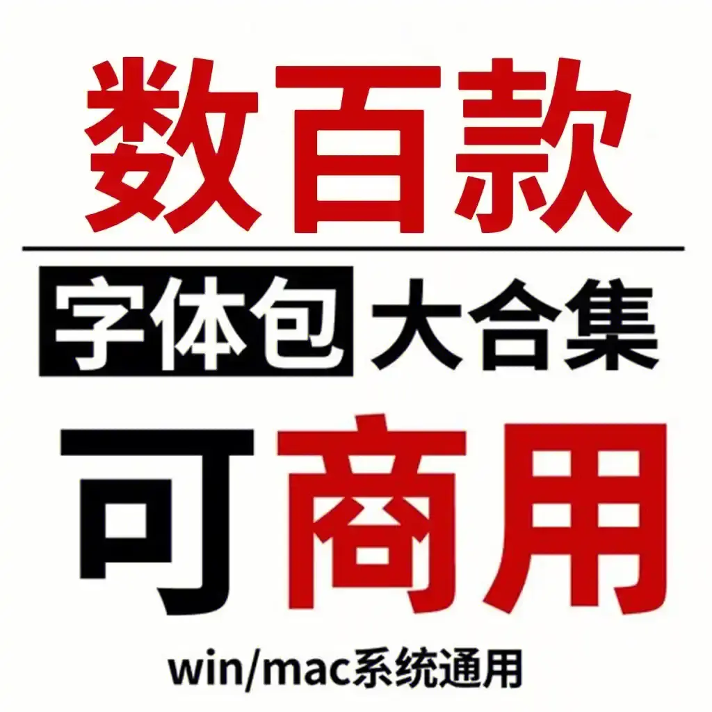 常用字体合集下载-PS字体包免费下载-word字体字体库免费下载