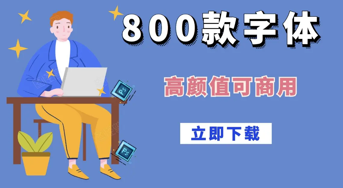 最新免费字体大全下载-800款无版权中文可商用字体百度网盘打包下载
