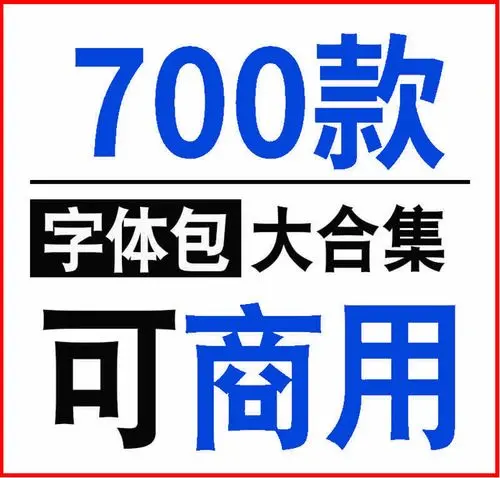 可免费商用中文字体下载-字体网盘资源下载网站-中文字体免费下载
