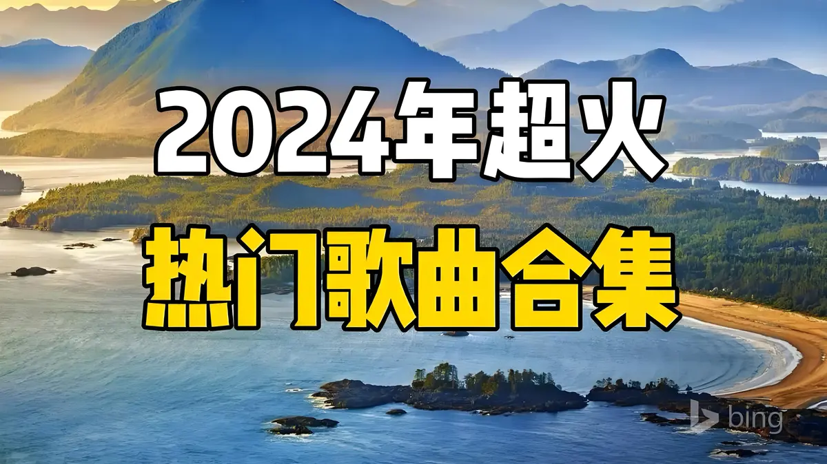 2024-2025热门流行歌曲百度网盘下载-华语乐坛流行歌曲精选车载音乐合集