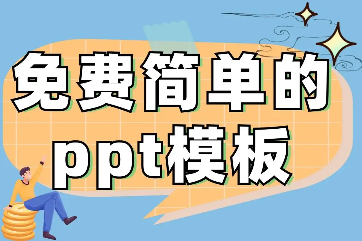 好看的PPT模板免费下载-ppt模板大全通用免费下载-免费ppt模板素材网站