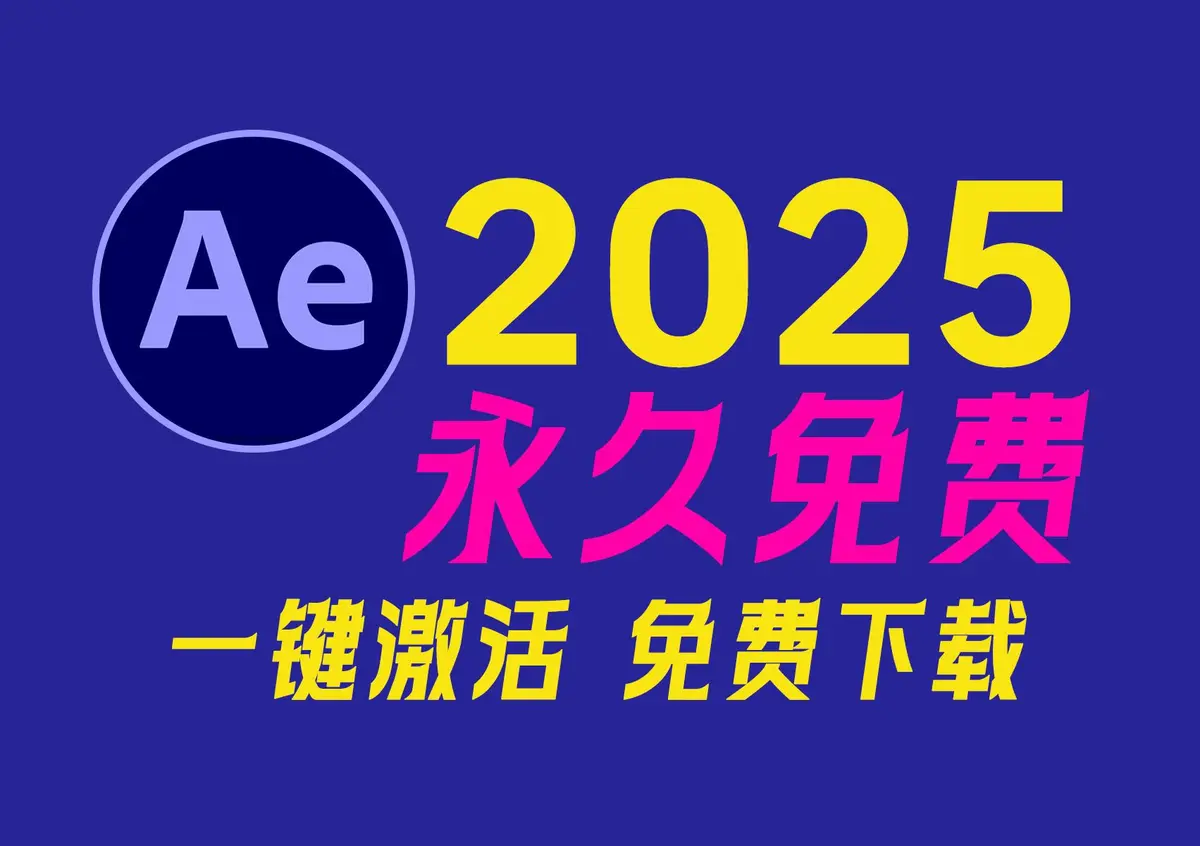 AE软件中文版免费下载-After Effects2025视频特效后期编辑安装包