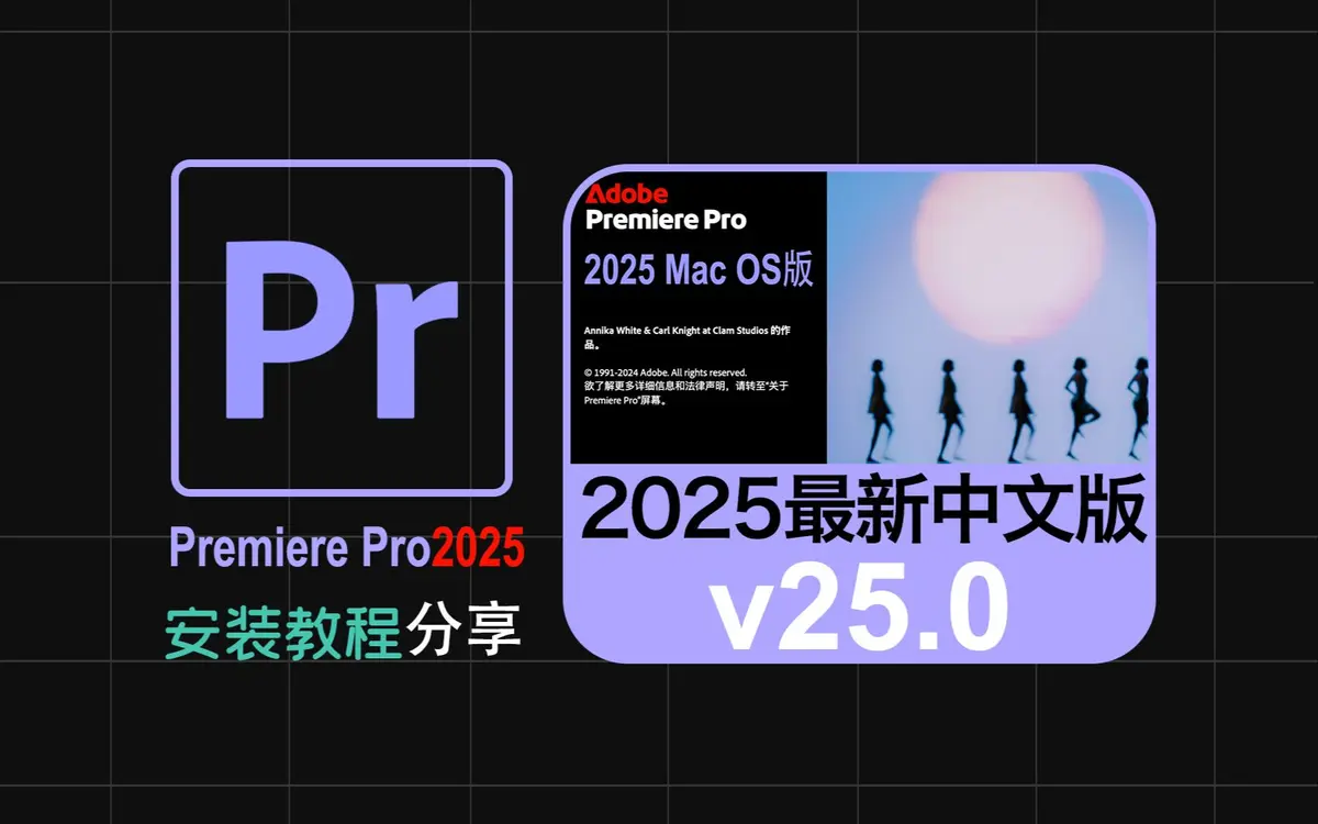 Pr视频剪辑软件免费下载-Adobe Premiere Pro2025一键安装注册激活