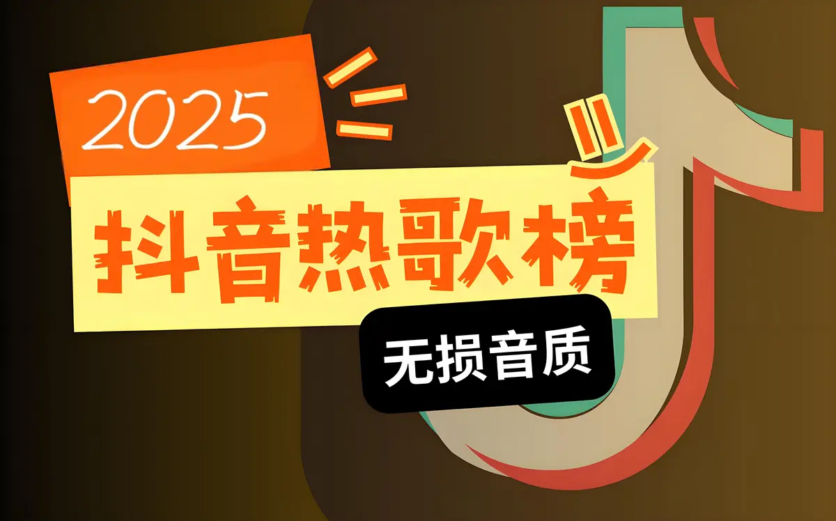 2025最新抖音爆火歌单合集下载-春节过年开车必听歌曲推荐mp3打包下载