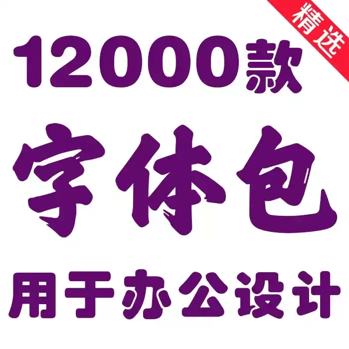 字体包下载Ps 3DMax PPT Word办公设计字体素材包字体库大全免费下载