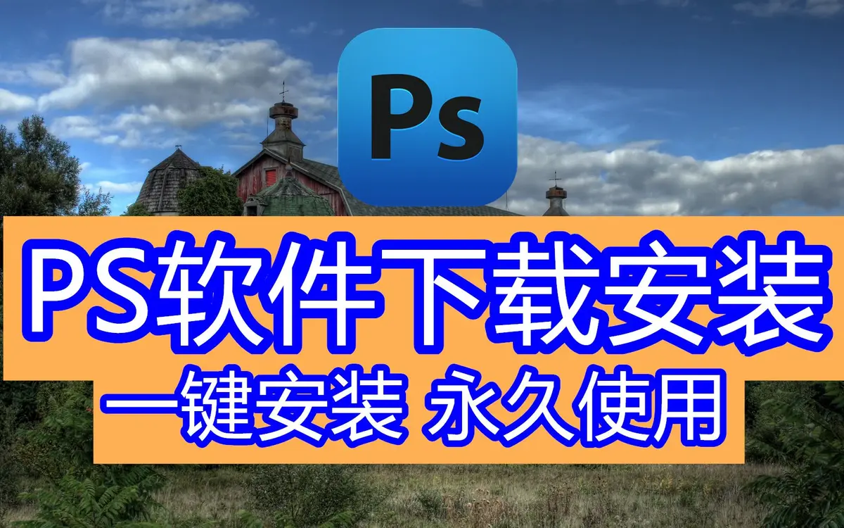 PS绿色精简版下载-ps软件安装包Photoshop2025/2024官方原版免费下载