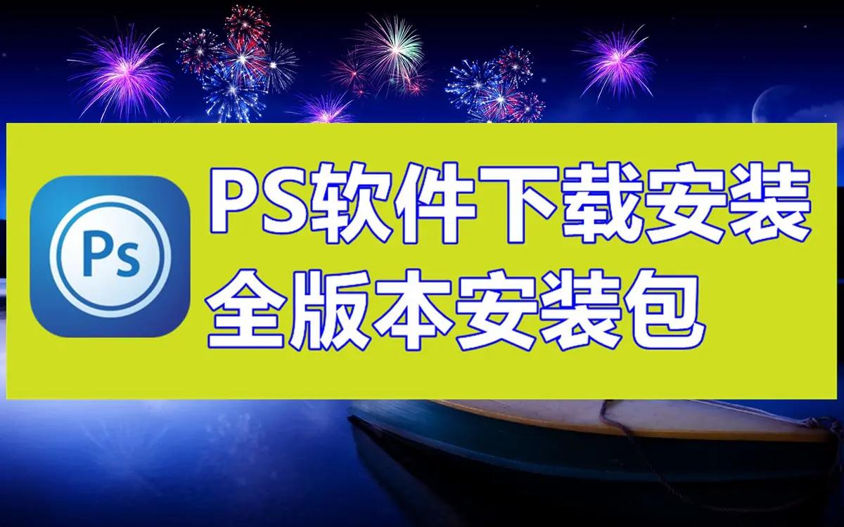 ps破解版免费资源下载-Photoshop 2025最新版Ps软件安装包下载