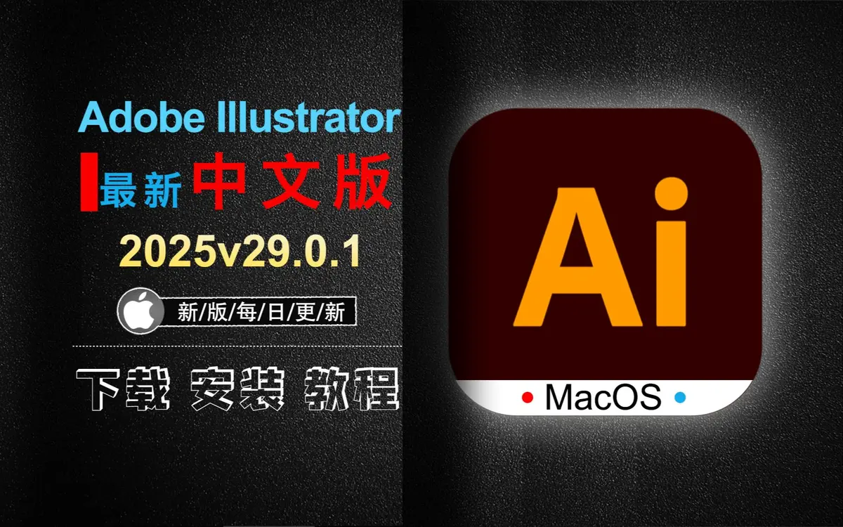 Adobe Illustrator2025官方中文版免费下载-Ai矢量图设计软件安装教程
