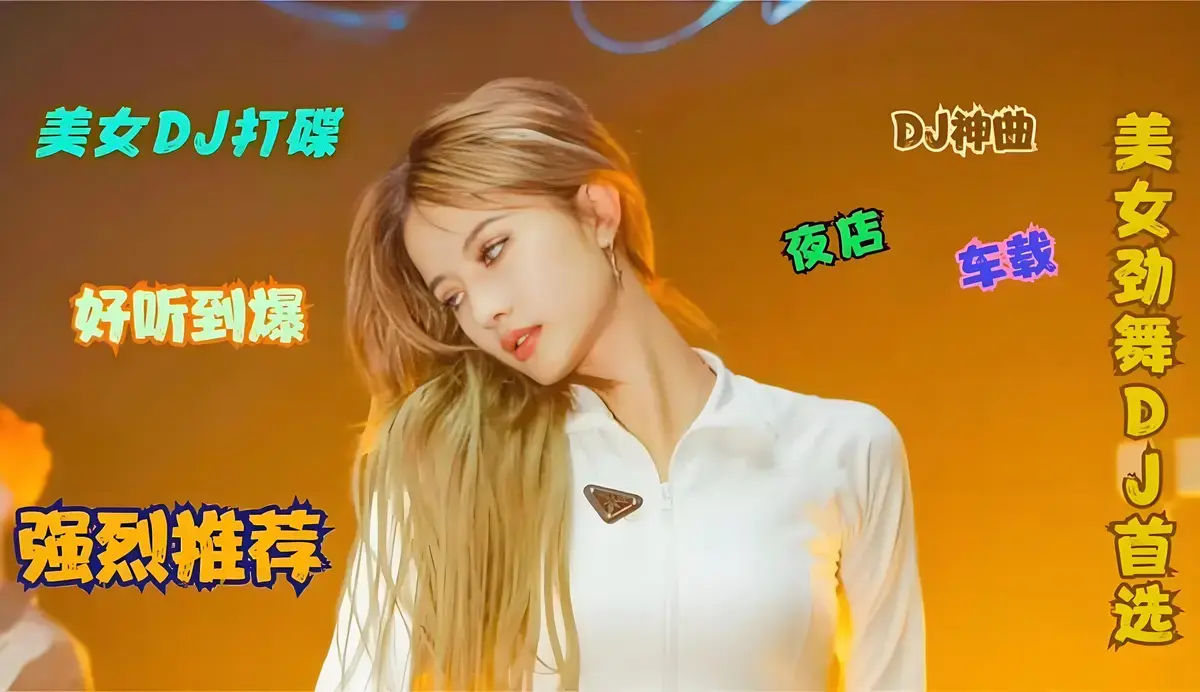 适合高速开车听的中文歌曲下载-开车提神醒脑DJ音乐mp3下载网盘资源