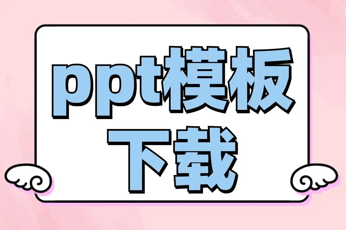 2025PPT模板大全合集下载-免费ppt模板素材库-ppt模板百度云盘资源