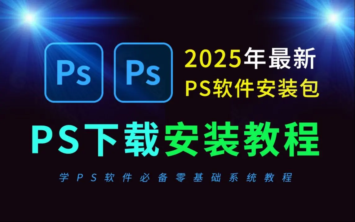 Photoshop（PS）2025最新资源百度云网盘下载-PS破解版下载免费中文版