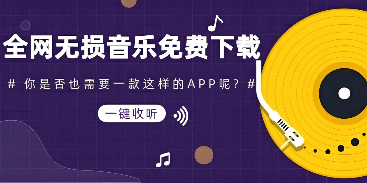 免费下载无损歌曲的网站-全网音乐免费听无损下载-开始实现音乐自由！