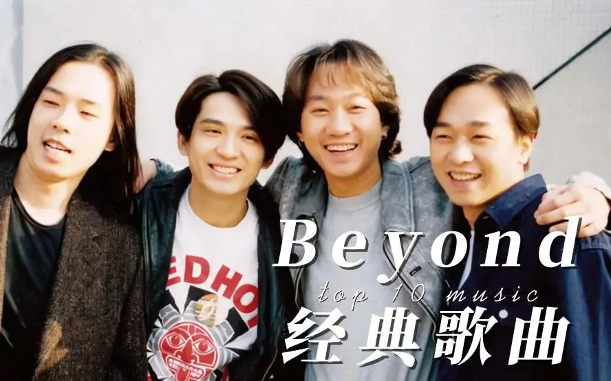 Beyond所有歌曲百度网盘资源-黄家驹Beyond歌曲精选100首合集打包下载