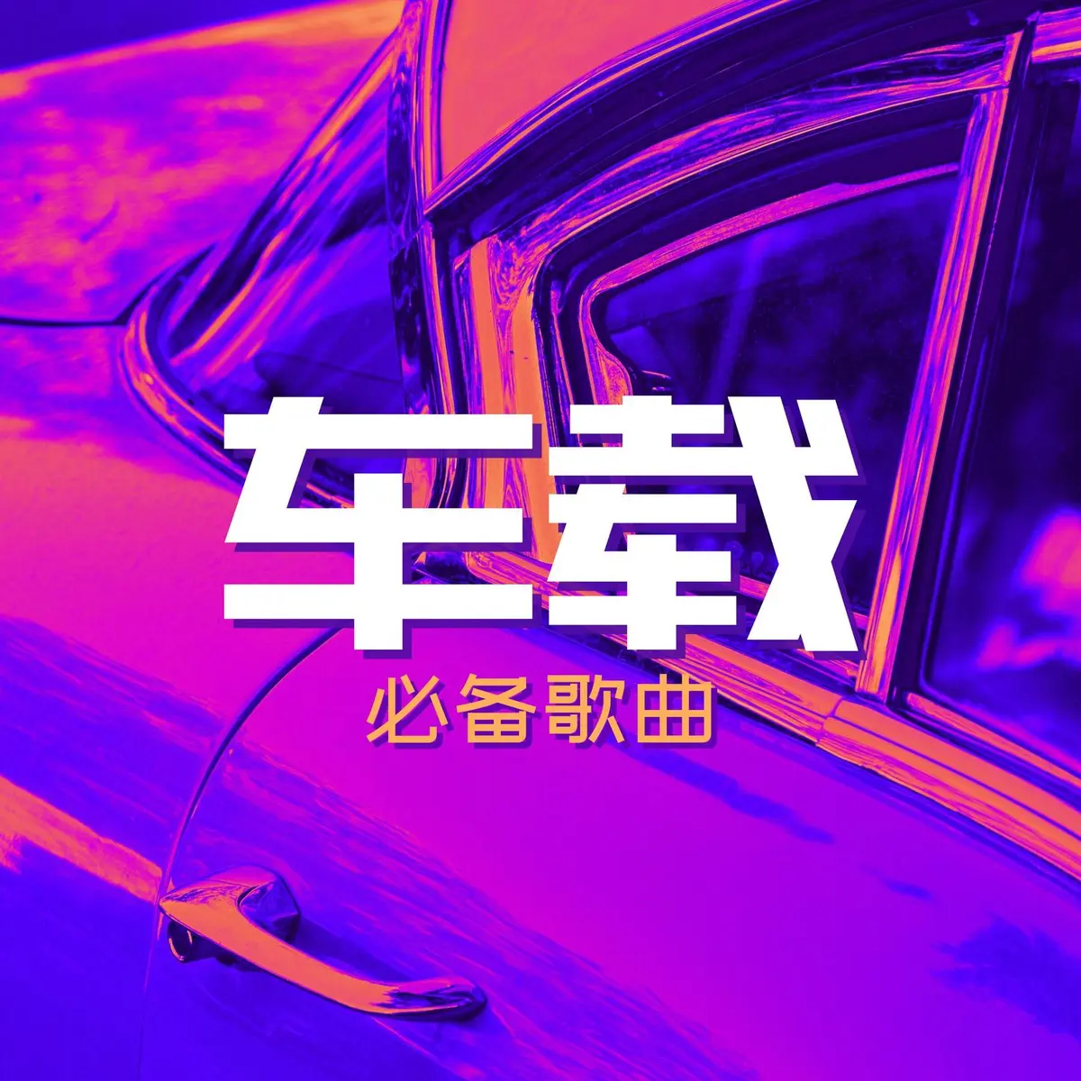 适合开车听的经典歌曲合集打包-2025最火的100首车载音乐mp3资源网盘下载