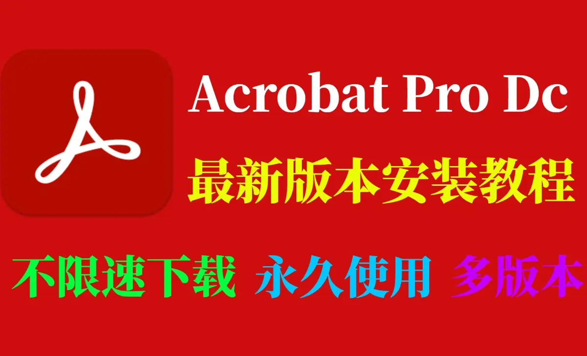免费的pdf编辑软件下载-Acrobat DC2025官方中文版安装包下载