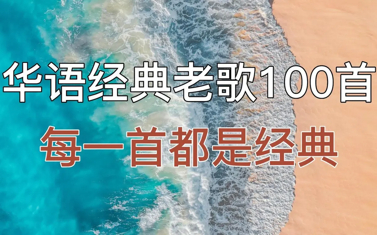 经典老歌100首合集下载-经典歌曲粤语金曲怀旧流行歌曲mp3高品质百度网盘资源