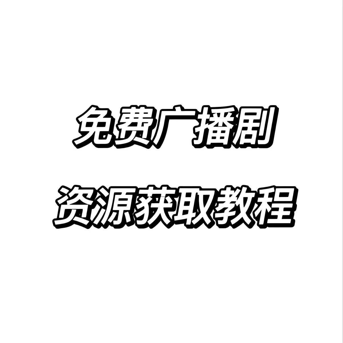 最新热门广播剧无偿分享-广播剧资源下载免费网站百度网盘夸克网盘迅雷网盘