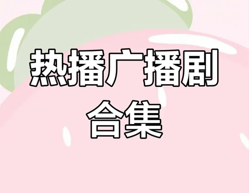 广播剧免费资源链接下载有声书mp3格式分享-广播剧免费收听完整版合集