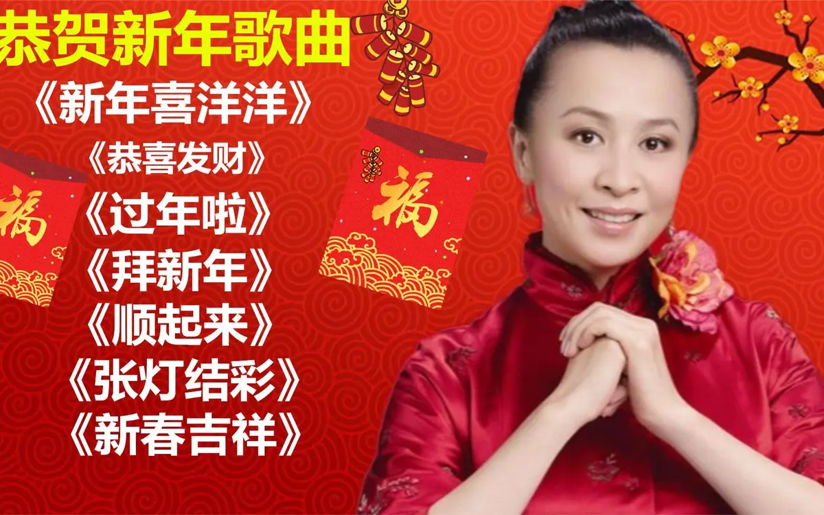 春节过年经典贺岁经典歌曲传统喜庆歌曲下载-过年必备热闹拜年音乐下载