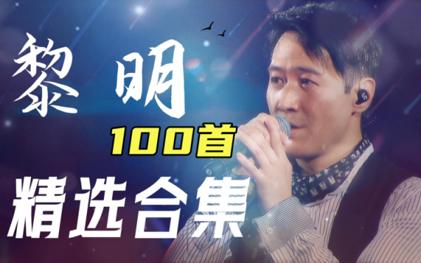 黎明合集mp3百度网盘下载《黎明100首经典歌曲合集打包》