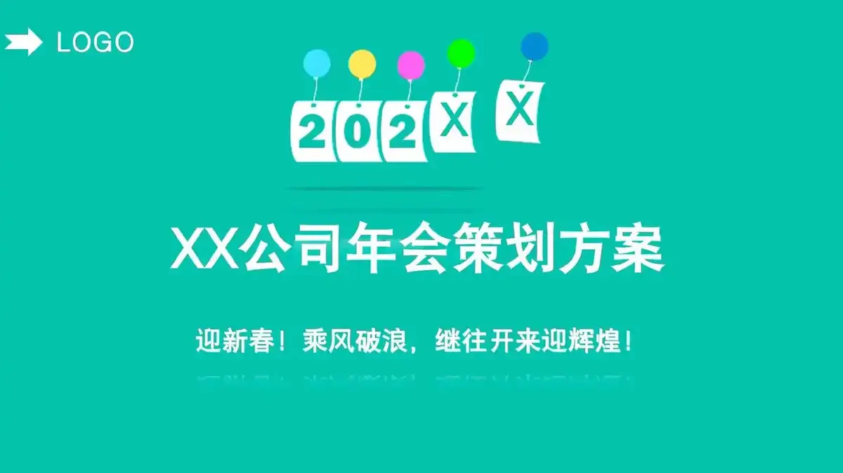 2025公司年会最新策划方案下载-年会策划方案详细流程ppt免费模板