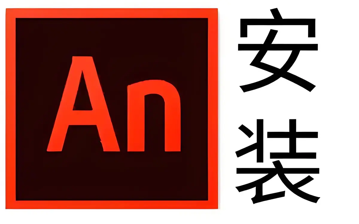 Adobe Animate An官方正版下载-An电脑动画制作软件安装包免费下载