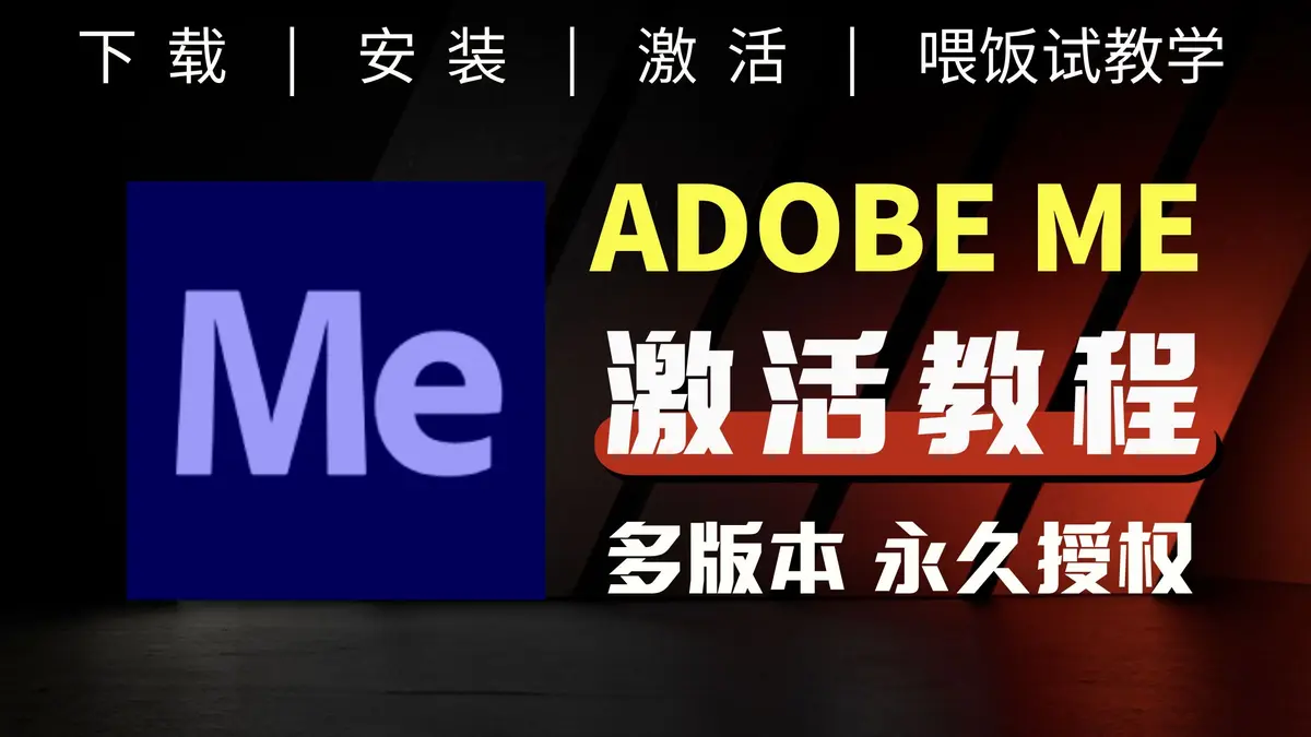 Media Encoder简体中文最新版下载-Me2025官方版安装包免费下载