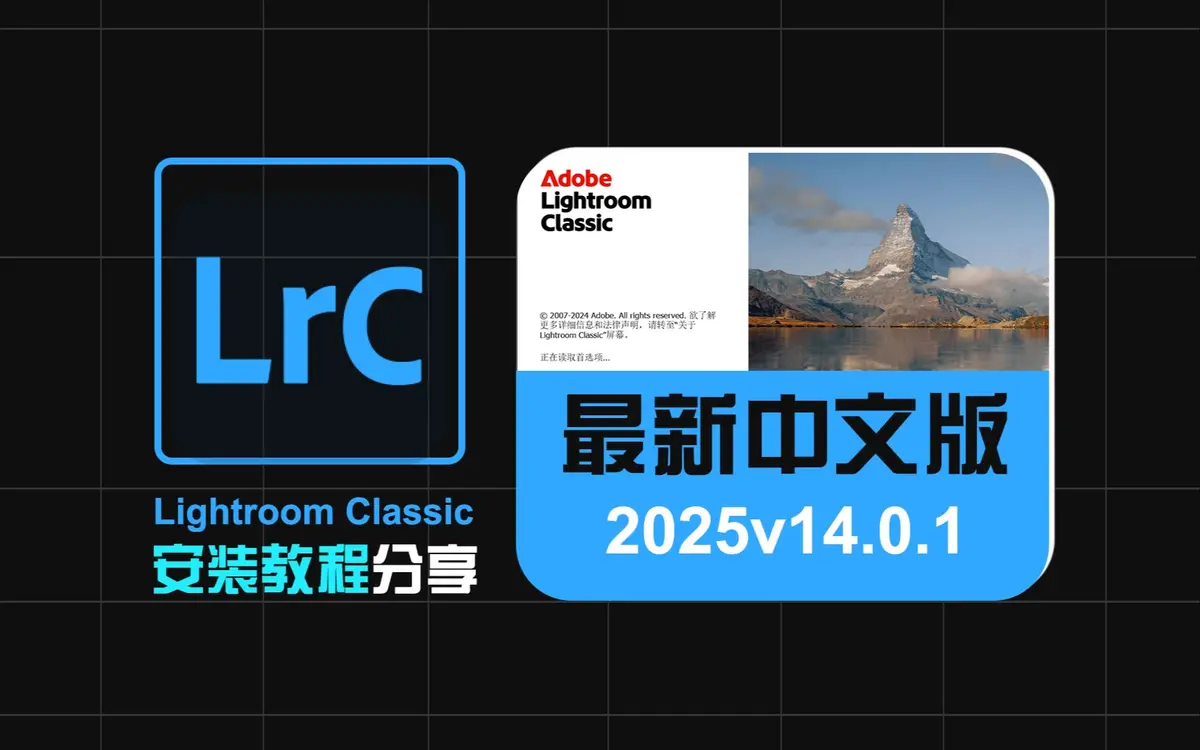 Lightroom Classic最新破解版下载-LRC 2025新版本安装包百度云资源下载