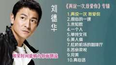 刘德华100首经典无损音乐歌曲大全-刘德华的所有歌曲下载链接