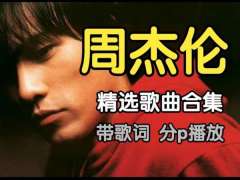 周杰伦歌曲14张专辑258首无损音乐下载-周杰伦歌曲MP3下载百度网盘资源