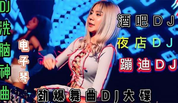 车载dj歌曲2025最火DJ舞曲串烧大全-最新开车必听100首中文DJ下载