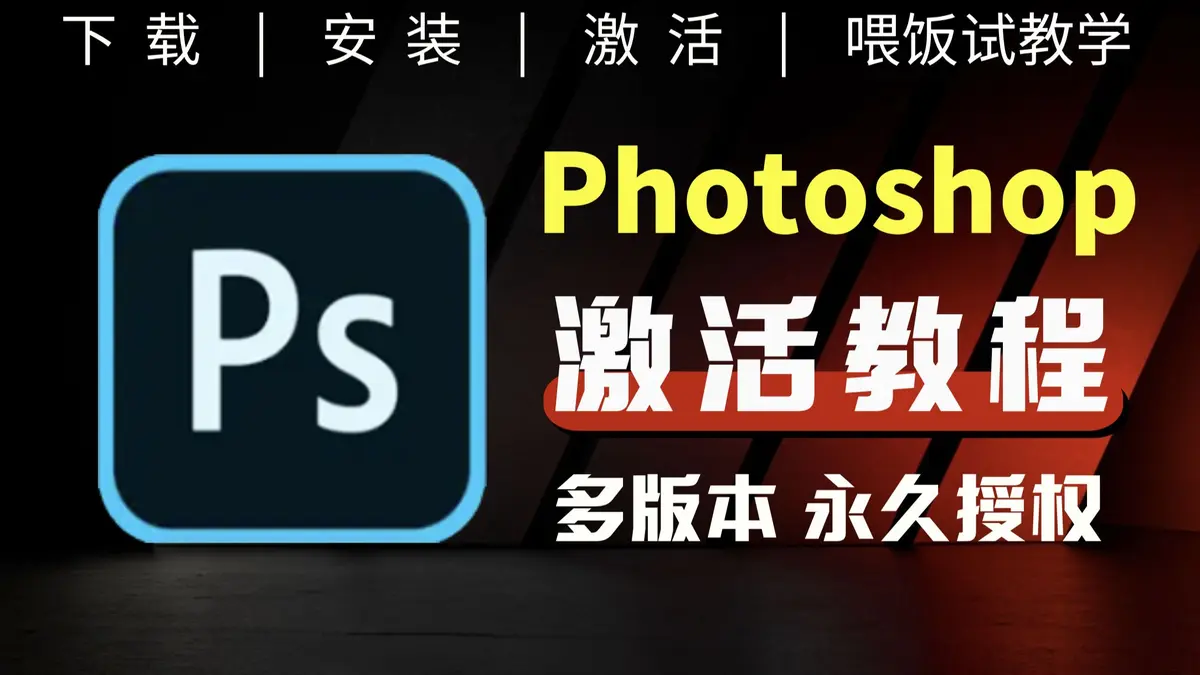 ps软件手机版下载-ps软件免费版-PS软件全套学习教程视频百度云资源分享